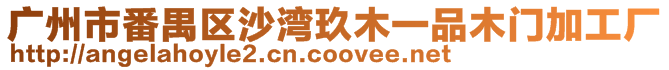 廣州市番禺區沙灣玖木一品木門加工廠