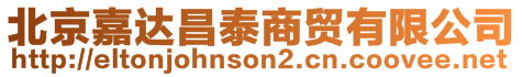 北京嘉達昌泰商貿有限公司