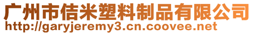 廣州市佶米塑料制品有限公司