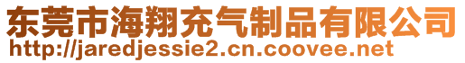 東莞市海翔充氣制品有限公司