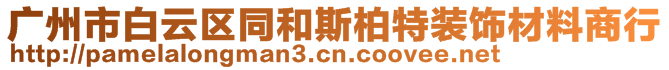 廣州市白云區(qū)同和斯柏特裝飾材料商行