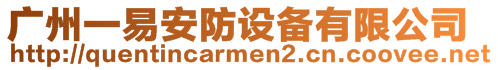 廣州一易安防設備有限公司