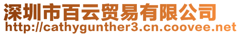 深圳市百云貿易有限公司