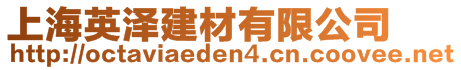 上海英澤建材有限公司