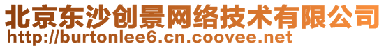 北京東沙創(chuàng)景網(wǎng)絡(luò)技術(shù)有限公司