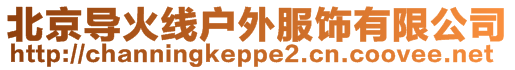 北京導火線戶外服飾有限公司