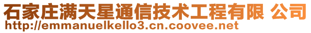 石家庄满天星通信技术工程有限 公司