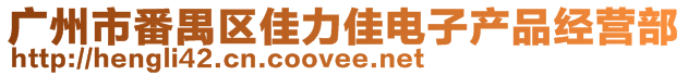 廣州市番禺區(qū)佳力佳電子產(chǎn)品經(jīng)營(yíng)部