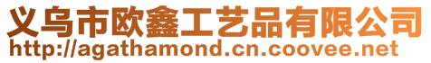 義烏市歐鑫工藝品有限公司