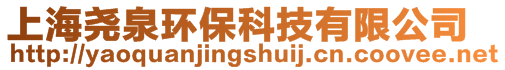 上海堯泉環保科技有限公司