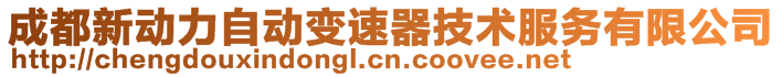 成都新動力自動變速器技術服務有限公司