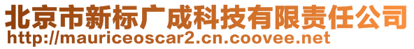 北京市新標(biāo)廣成科技有限責(zé)任公司