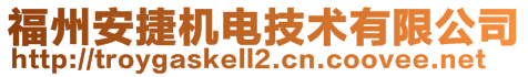 福州安捷机电技术有限公司