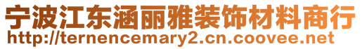 寧波江東涵麗雅裝飾材料商行