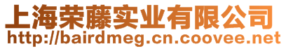 上海榮藤實業有限公司