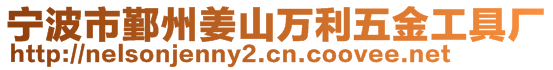 寧波市鄞州姜山萬利五金工具廠