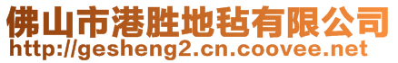 佛山市港勝地氈有限公司