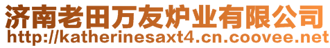 濟南老田萬友爐業(yè)有限公司