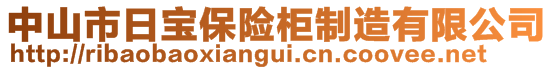 中山市日寶保險柜制造有限公司