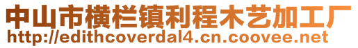 中山市横栏镇利程木艺加工厂