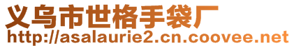 義烏市世格手袋廠