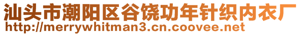 汕頭市潮陽區(qū)谷饒功年針織內(nèi)衣廠