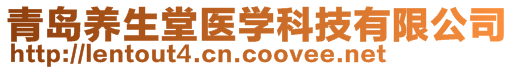 青島養(yǎng)生堂醫(yī)學(xué)科技有限公司