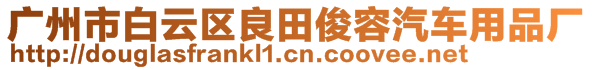 廣州市白云區(qū)良田俊容汽車用品廠