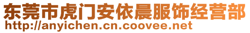 東莞市虎門(mén)安依晨服飾經(jīng)營(yíng)部