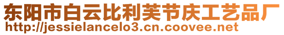 東陽市白云比利芙節(jié)慶工藝品廠