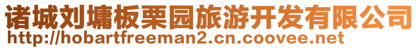 諸城劉墉板栗園旅游開(kāi)發(fā)有限公司