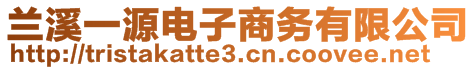 兰溪一源电子商务有限公司