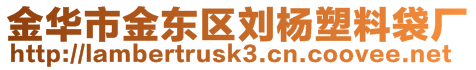 金華市金東區(qū)劉楊塑料袋廠