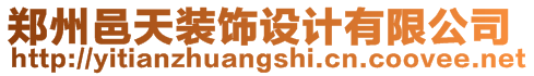 鄭州邑天裝飾設(shè)計(jì)有限公司