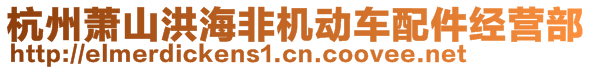 杭州蕭山洪海非機動車配件經(jīng)營部