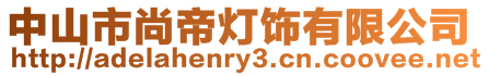 中山市尚帝燈飾有限公司