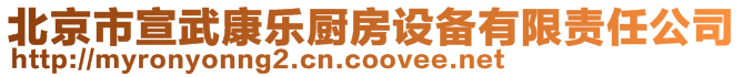 北京市宣武康樂(lè)廚房設(shè)備有限責(zé)任公司