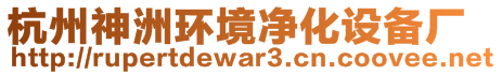 杭州神洲環(huán)境凈化設(shè)備廠