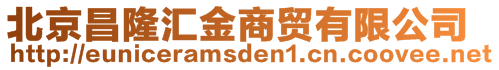 北京昌隆匯金商貿(mào)有限公司