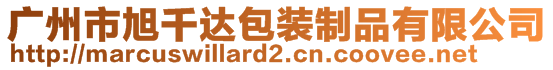 廣州市旭千達(dá)包裝制品有限公司