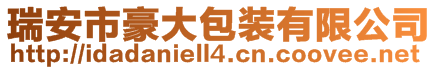 瑞安市豪大包裝有限公司