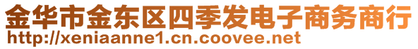 金華市金東區四季發電子商務商行
