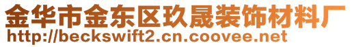 金華市金東區(qū)玖晟裝飾材料廠