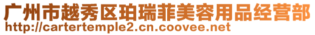 廣州市越秀區珀瑞菲美容用品經營部