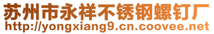 蘇州市永祥不銹鋼螺釘廠