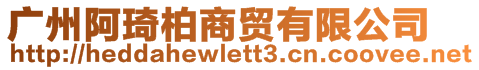 廣州阿琦柏商貿(mào)有限公司