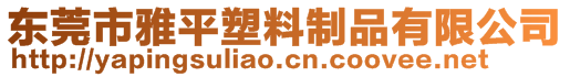 東莞市雅平塑料制品有限公司