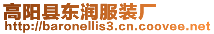 高陽縣東潤服裝廠
