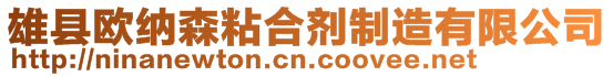 雄縣歐納森粘合劑制造有限公司