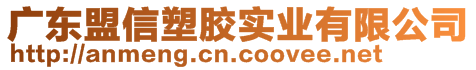 廣東盟信塑膠實(shí)業(yè)有限公司